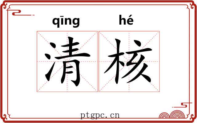 清核 清核