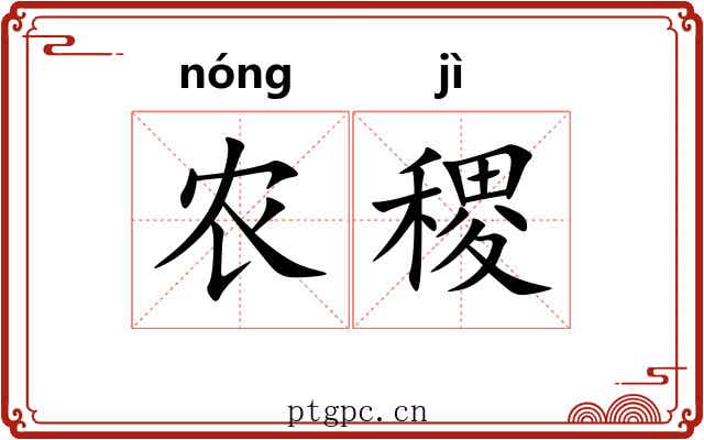 农稷