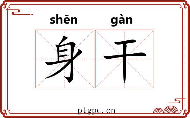 身干 身干