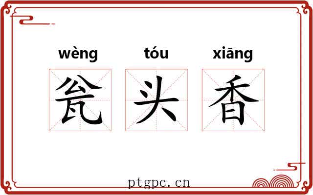 瓮头香