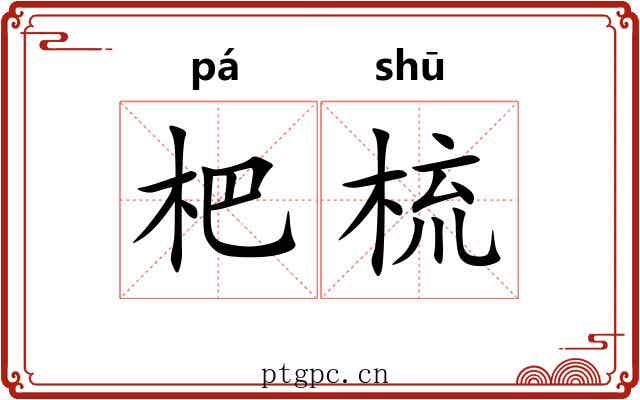 杷梳