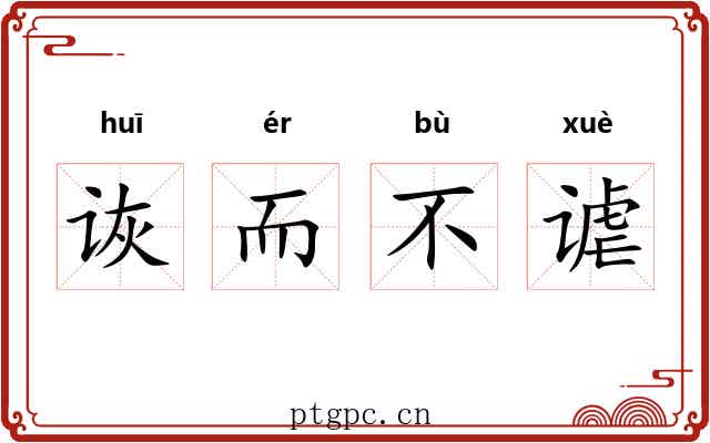 诙而不谑