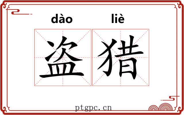 盗猎