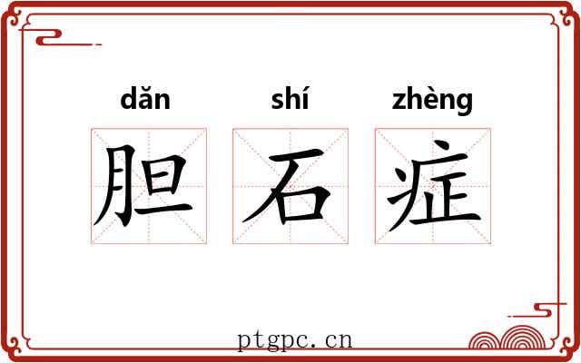 胆石症 胆石症