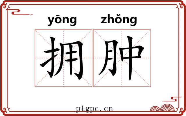 拥肿 拥肿