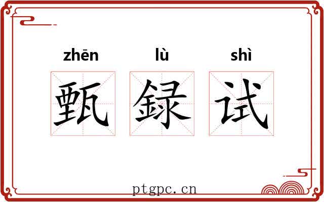 甄録试 甄録试