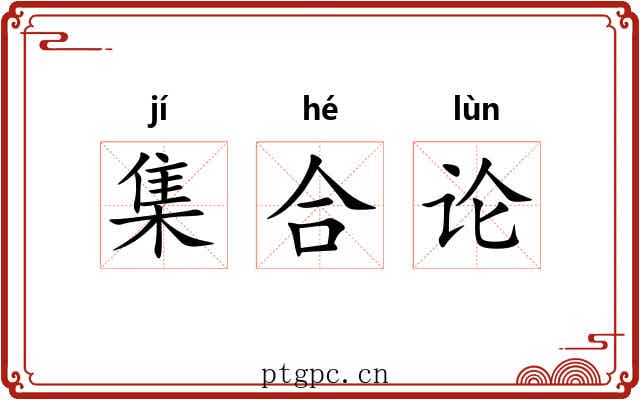 集合论 集合论