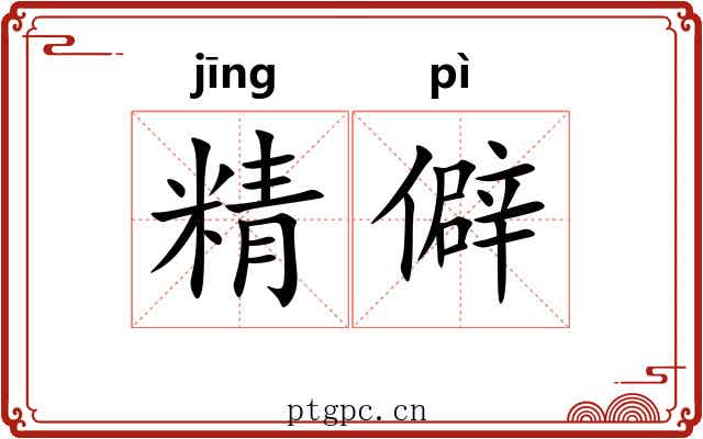 精僻 精僻