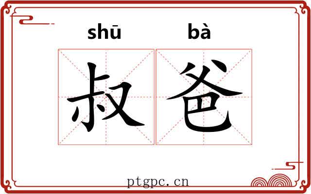 叔爸