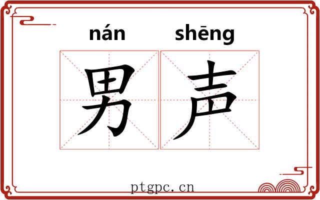 男声