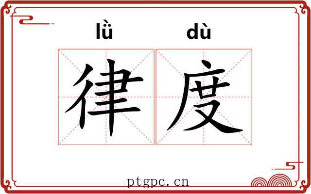 律度 律度