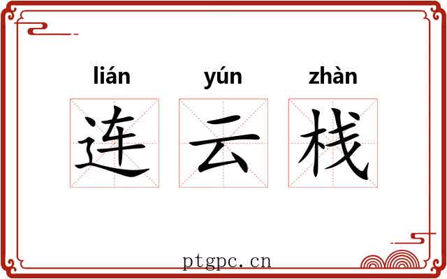 连云栈 连云栈