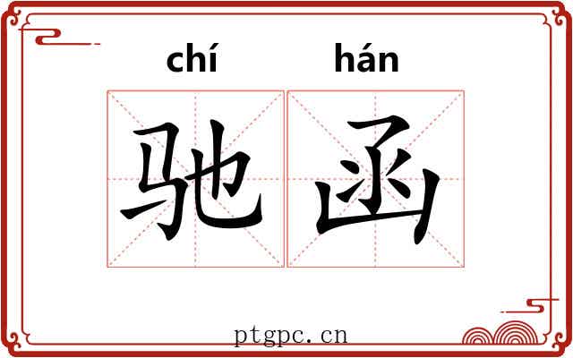 驰函