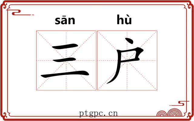 三户 三户