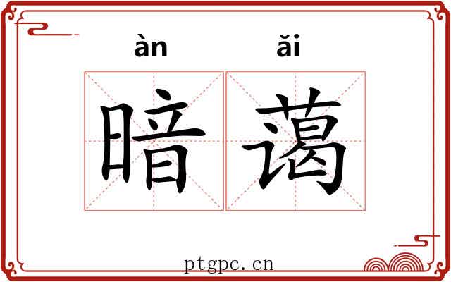 暗蔼