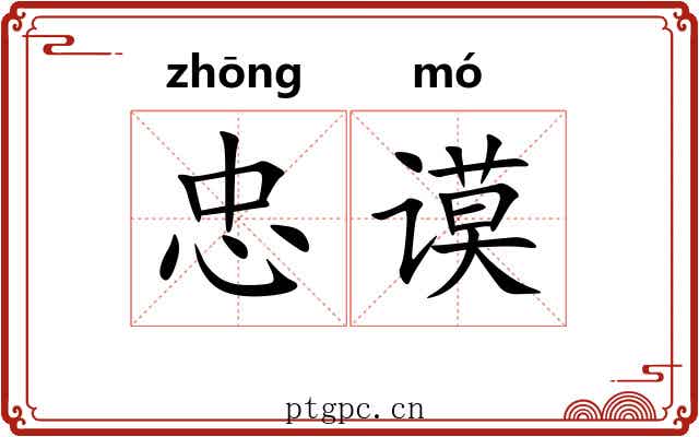忠谟