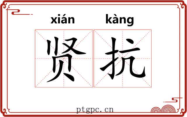 贤抗
