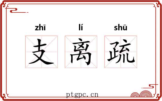 支离疏 支离疏