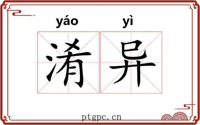淆异