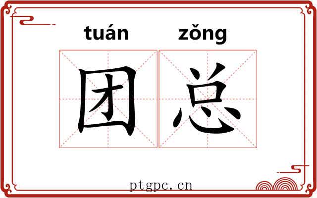 团总 团总