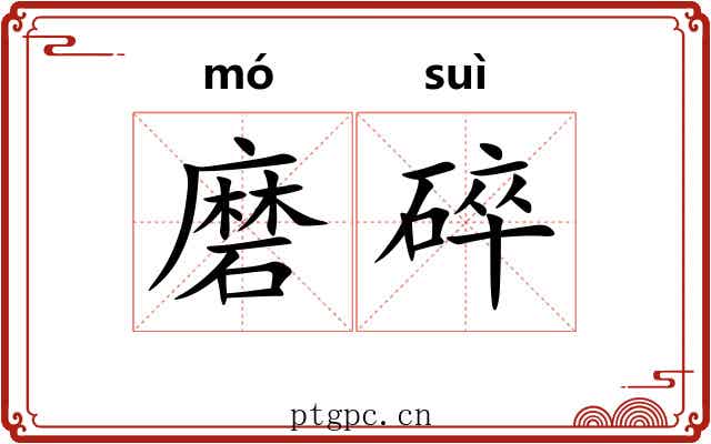 磨碎 磨碎