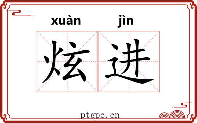 炫进