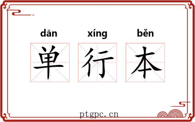 单行本 单行本