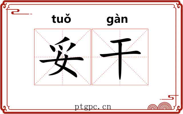 妥干
