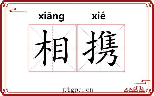 相携 相携