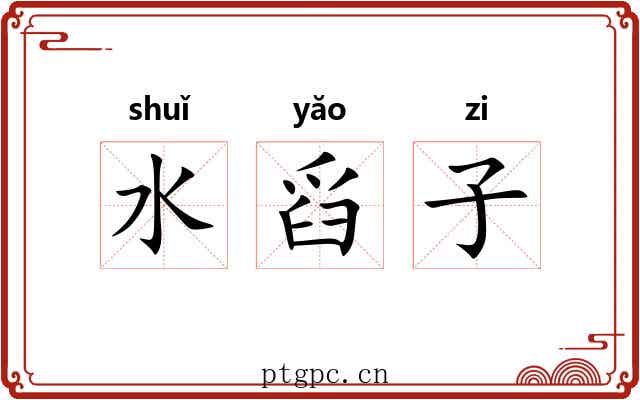 水舀子 水舀子