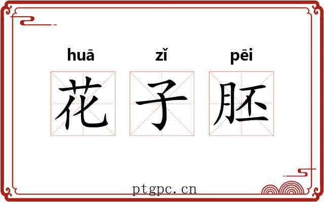 花子胚
