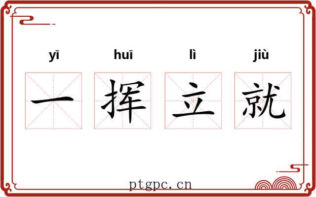 一挥立就 一挥立就