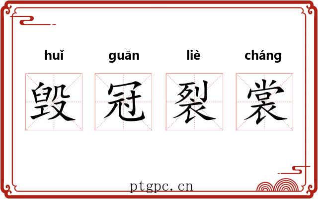 毁冠裂裳 毁冠裂裳