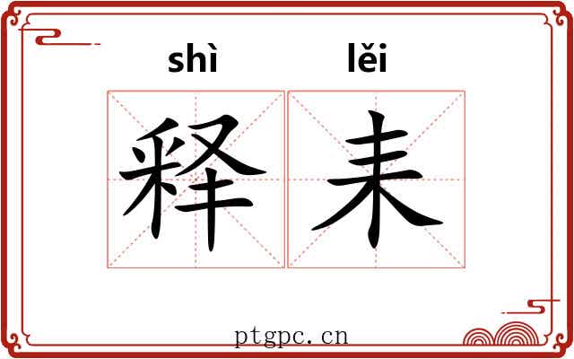 释耒