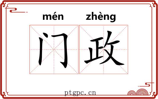 门政 门政