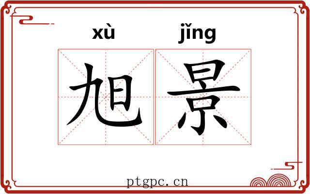 旭景