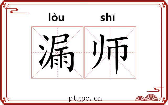 漏师 漏师