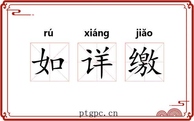 如详缴