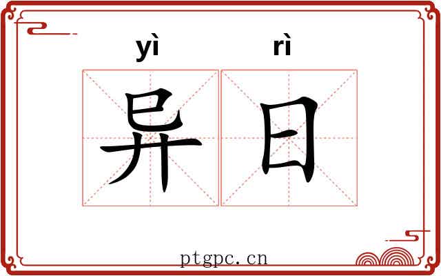 异日