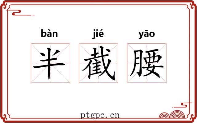 半截腰