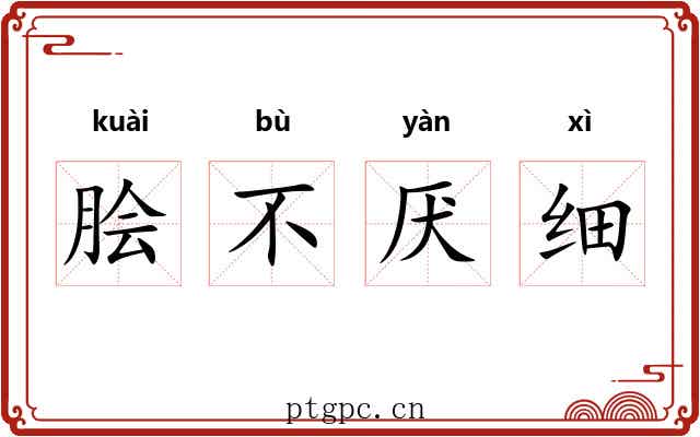 脍不厌细 脍不厌细