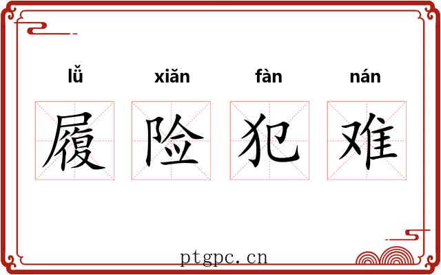履险犯难