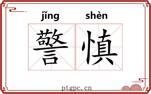 警慎