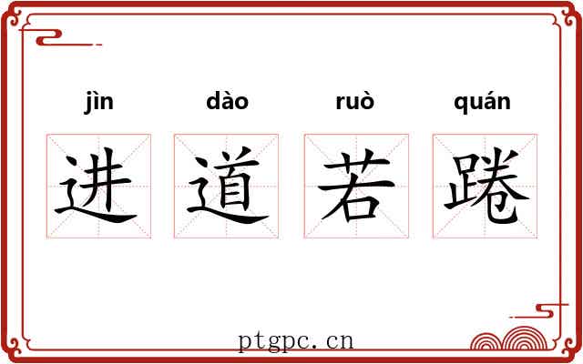 进道若踡 进道若踡