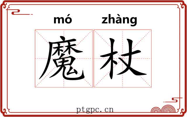 魔杖