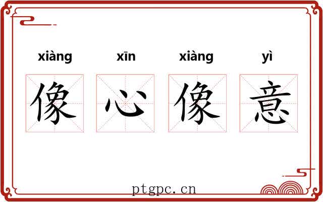 像心像意 像心像意