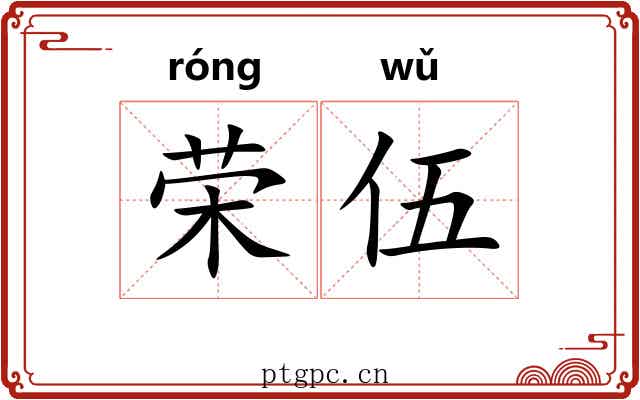 荣伍