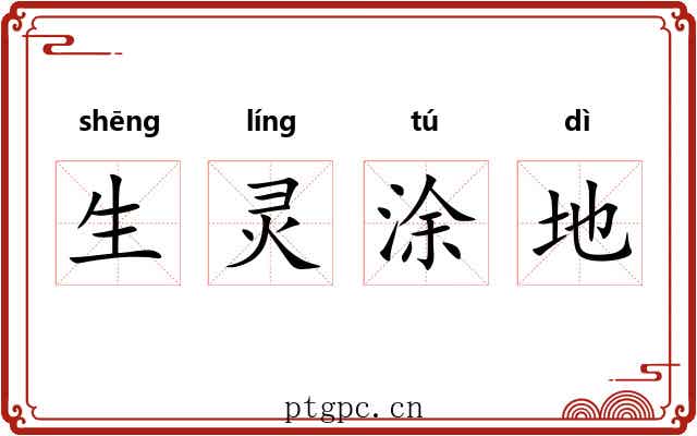 生灵涂地 生灵涂地