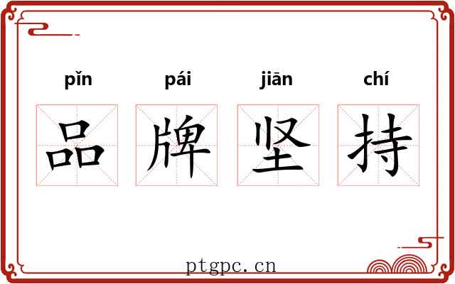 品牌坚持 品牌坚持
