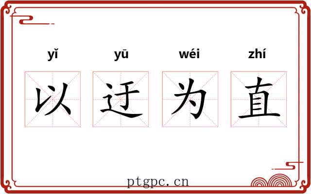 以迂为直 以迂为直